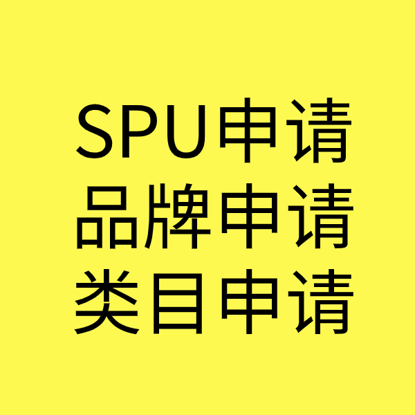 滨江SPU品牌申请